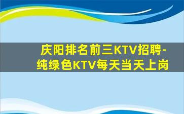 庆阳排名前三KTV招聘-纯绿色KTV每天当天上岗